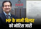 MP के नामी बिल्डर सेज ग्रुप को नोटिस जारी बिल्डर की आलीशान कॉलोनी में दीवारों पर दरारें, धंस रही जमीन