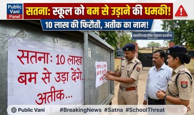 सतना: दस लाख नहीं दिए तो बम से उड़ा देंगे, स्कूल में लगा धमकी भरा पोस्टर
