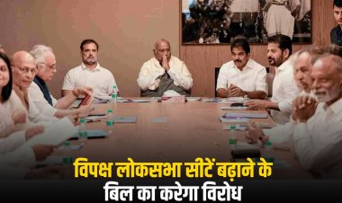 विपक्ष लोकसभा सीटें बढ़ाने के बिल का करेगा विरोध