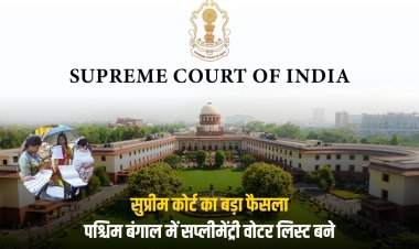 सुप्रीम कोर्ट का बड़ा फैसला: पश्चिम बंगाल में सप्लीमेंट्री वोटर लिस्ट बने