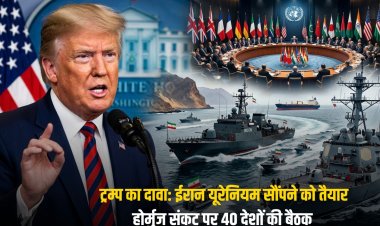 ट्रम्प का दावा: ईरान यूरेनियम सौंपने को तैयार, होर्मुज संकट पर 40 देशों की बैठक