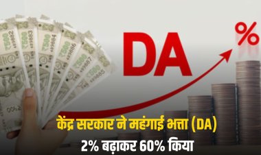 केंद्र सरकार ने महंगाई भत्ता (DA) 2% बढ़ाकर 60% किया