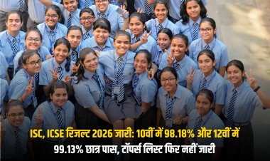 ISC, ICSE रिजल्ट 2026 जारी: 10वीं में 98.18% और 12वीं में 99.13% छात्र पास, टॉपर्स लिस्ट फिर नहीं जारी
