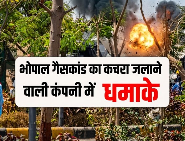 पीथमपुर: भोपाल गैस कांड का जहरीला कचरा जलाने वाली रामकी एनवायरो कंपनी में तीन जोरदार धमाके