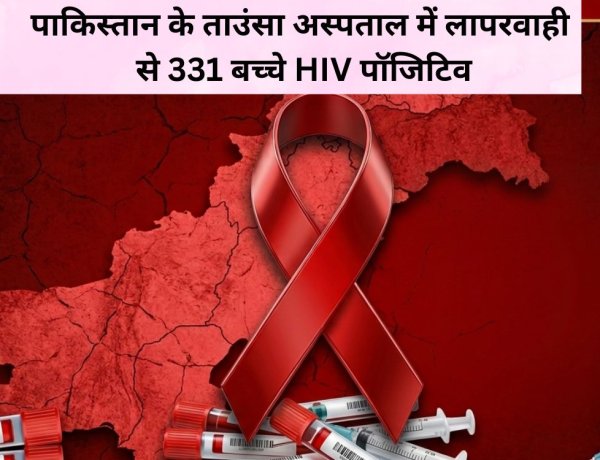 पाकिस्तान के ताउंसा अस्पताल में लापरवाही से 331 बच्चे HIV पॉजिटिव