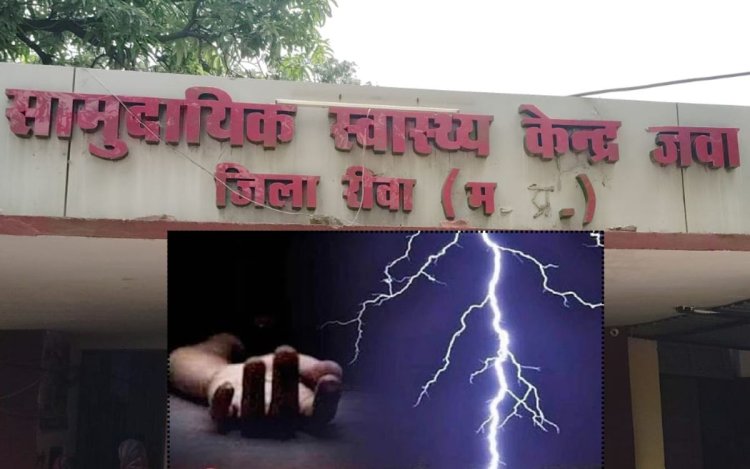 आकाशीय बिजली गिरने से 13 वर्षीय बालिका की मौत