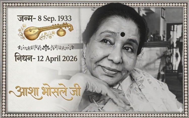 आशा भोसले ने दुनिया को कहा अलविदा, कल शाम 4 बजे राजकीय सम्मान के साथ होगा अंतिम संस्कार