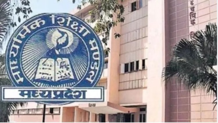 MP BOARD RESULT 2026: 15 अप्रैल को आएंगे नतीजे, 5 साल से छात्राएं टॉपर