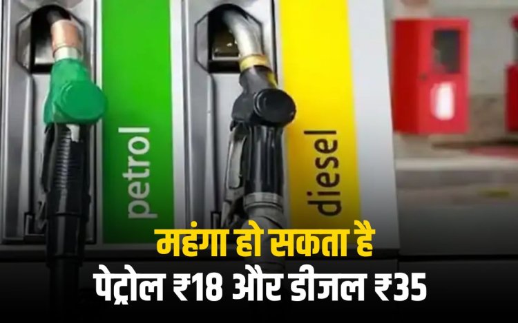 पेट्रोल ₹18 और डीजल ₹35 महंगा हो सकता है: चुनाव के बाद दाम बढ़ने की आशंका, तेल कंपनियां भारी नुकसान में