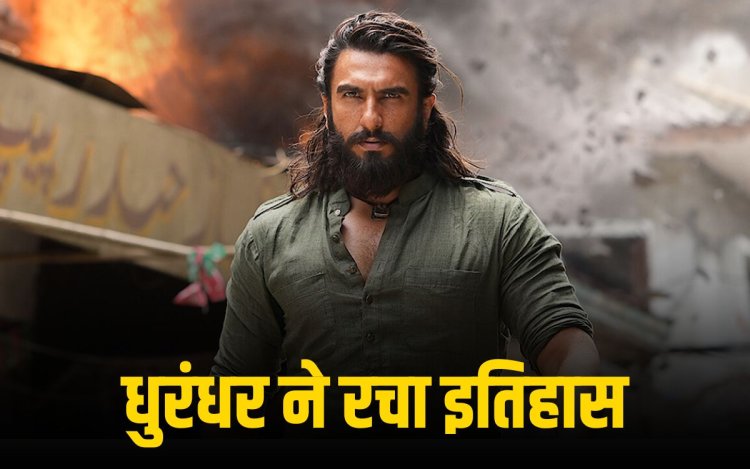 धुरंधर फ्रेंचाइजी ने रचा इतिहास: दोनों पार्ट्स ने मिलकर वर्ल्डवाइड ₹3,000 करोड़ का आंकड़ा पार किया