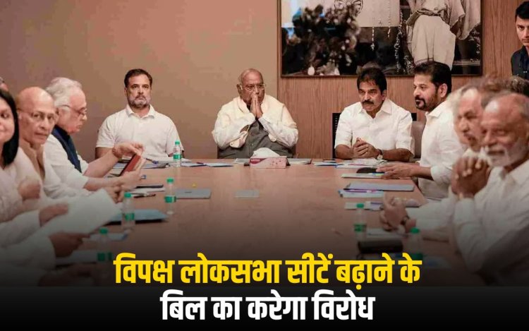 विपक्ष लोकसभा सीटें बढ़ाने के बिल का करेगा विरोध