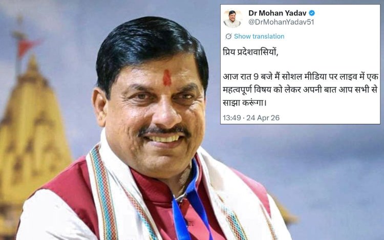 आज रात 9 बजे सोशल मीडिया पर लाइव रहेंगे CM डॉ. मोहन यादव, अहम विषय पर करेंगे बात