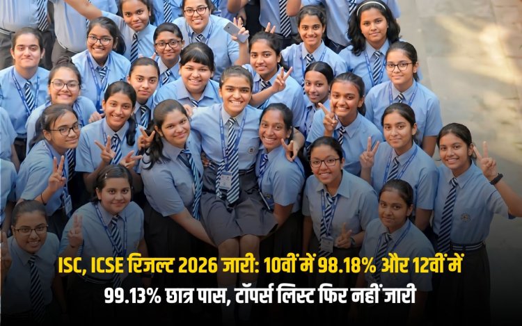 ISC, ICSE रिजल्ट 2026 जारी: 10वीं में 98.18% और 12वीं में 99.13% छात्र पास, टॉपर्स लिस्ट फिर नहीं जारी
