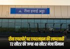 रीवा एयरपोर्ट पर एयरलाइन की लापरवाही: 72 सीटर की जगह 48 सीटर भेजा विमान