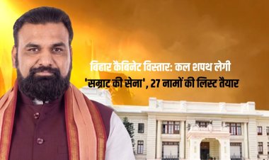 बिहार कैबिनेट विस्तार: कल शपथ लेगी 'सम्राट की सेना', 27 नामों की लिस्ट तैयार