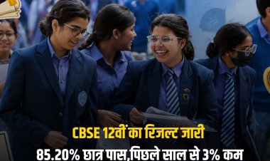 CBSE 12वीं का रिजल्ट जारी: 85.20% छात्र पास, पिछले साल से 3% कम