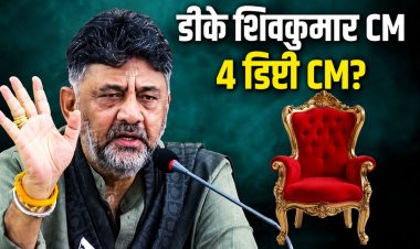 कर्नाटक में 4 डिप्टी CM बन सकते हैं: डीके शिवकुमार अगले हफ्ते ले सकते हैं शपथ, सिद्धारमैया दिल्ली पहुंचे