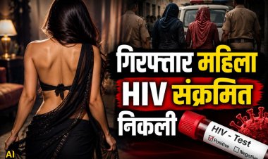 हनीट्रैप गैंग की महिला HIV पॉजिटिव, पीड़ितों की जान को भी खतरा