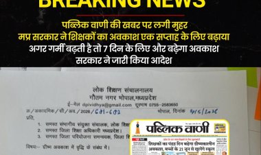 पब्लिक वाणी की खबर पर लगी मुहर, मप्र सरकार ने शिक्षकों का अवकाश एक सप्ताह के लिए बढ़ाया