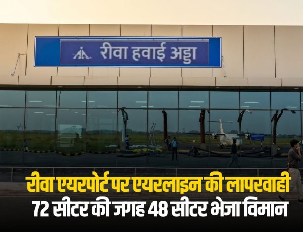 रीवा एयरपोर्ट पर एयरलाइन की लापरवाही: 72 सीटर की जगह 48 सीटर भेजा विमान