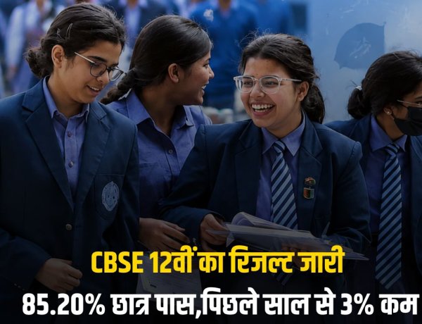 CBSE 12वीं का रिजल्ट जारी: 85.20% छात्र पास, पिछले साल से 3% कम