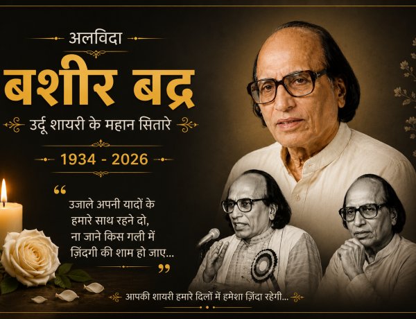 मशहूर शायर डॉ. बशीर बद्र का निधन, 91 साल की उम्र में भोपाल में ली अंतिम सांस