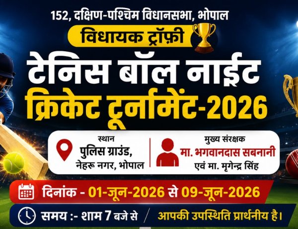भोपाल में 1 जून से शुरू होगा विधायक ट्रॉफी टेनिस बॉल नाइट क्रिकेट टूर्नामेंट
