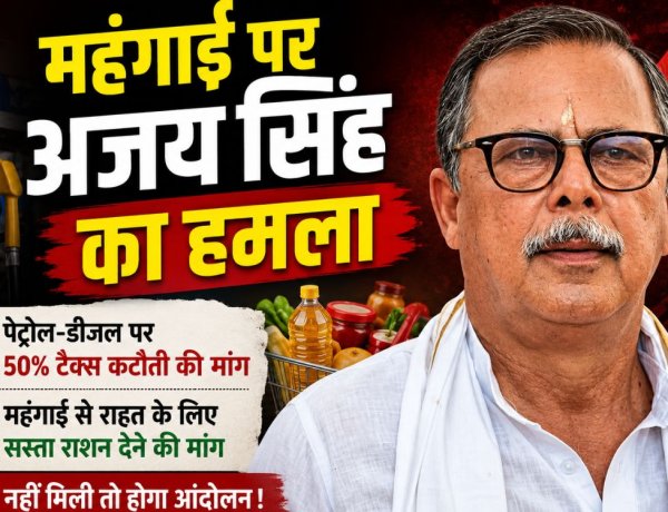 पेट्रोल-डीजल पर राज्य करों में 50% कटौती की मांग, महंगाई से राहत देने की अपील: अजय सिंह