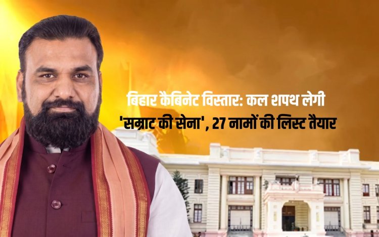 बिहार कैबिनेट विस्तार: कल शपथ लेगी 'सम्राट की सेना', निशांत कुमार सम्राट कैबिनेट में बनेंगे मंत्री..