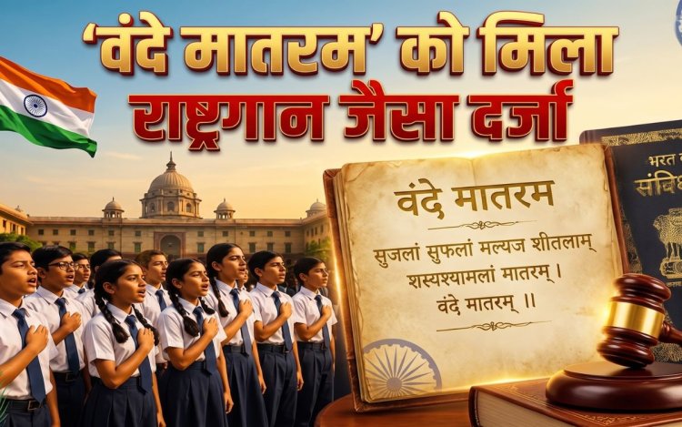 अब 'वंदे मातरम' को मिला राष्ट्रगान 'जन गण मन' के समान दर्जा, अपमान करने पर होगी जेल