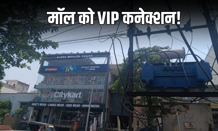 ताक पर नियम : सरकारी ट्रांसफार्मर से ही CityKart की मल्टीप्लेक्स बिल्डिंग को दे दिया ओवरलोड कनेक्शन