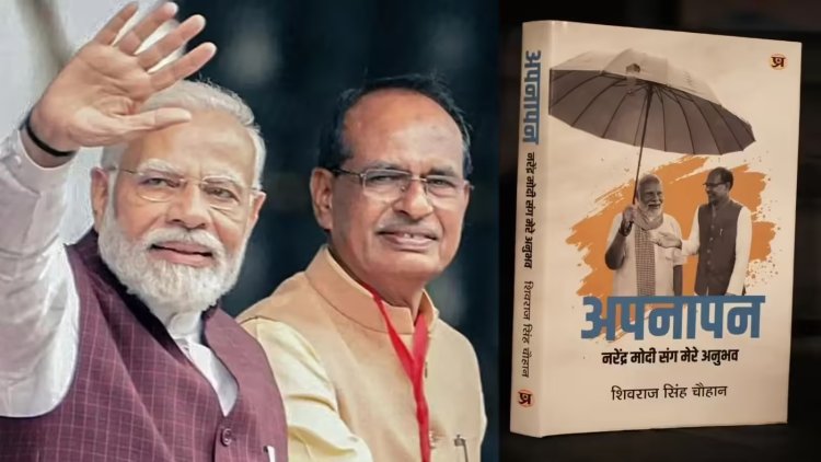 शिवराज सिंह चौहान की नई किताब ‘अपनापन’ 26 मई को होगी लॉन्च, पीएम मोदी के साथ 30 साल के अनुभवों को किया साझा