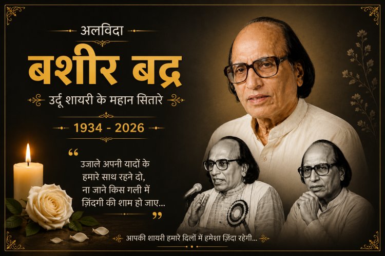 मशहूर शायर डॉ. बशीर बद्र का निधन, 91 साल की उम्र में भोपाल में ली अंतिम सांस