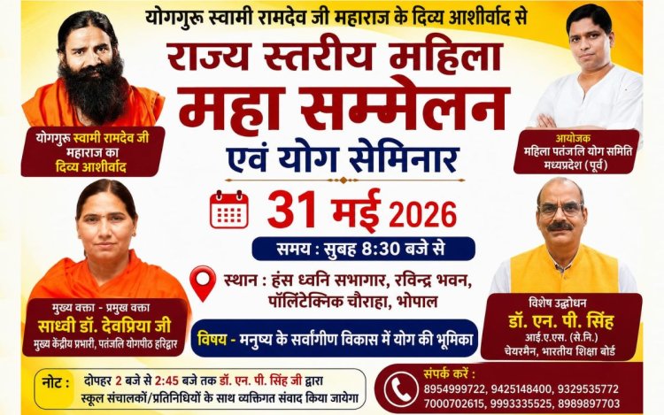 भोपाल में 31 मई को राज्य स्तरीय महिला महा सम्मेलन और योग सेमिनार का आयोजन