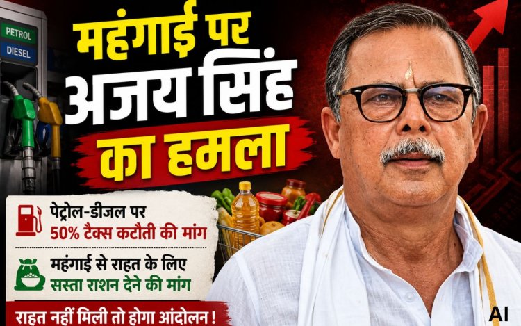 पेट्रोल-डीजल पर राज्य करों में 50% कटौती की मांग, महंगाई से राहत देने की अपील: अजय सिंह