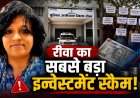 पैसा डबल करने के नाम पर हुआ करोड़ों का फ्रॉड! पीड़ित पहुंचे SP ऑफिस