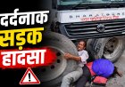 रीवा: नगर निगम हाईवा की टक्कर से एक की मौत, दूसरा टायर के नीचे फंसा
