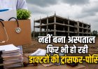 जमीन तय नहीं, अस्पताल बना नहीं, फिर भी हो रही डॉक्टरों की ट्रांसफर-पोस्टिंग