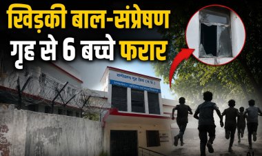 रीवा बाल संप्रेषण गृह से 6 बच्चे फरार, बाथरूम की खिड़की का कांच तोड़कर हुए फरार, पुलिस अलर्ट