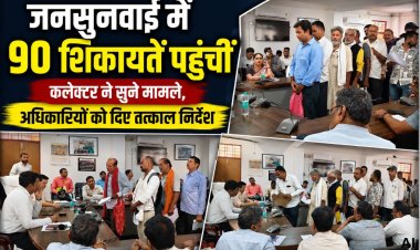 मऊगंज कलेक्ट्रेट में जनसुनवाई: कलेक्टर ने सुने 90 मामले, अधिकारियों को दिए तत्काल निराकरण के निर्देश