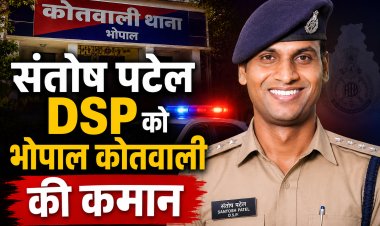 DSP संतोष पटेल होंगे ACP भोपाल कोतवाली