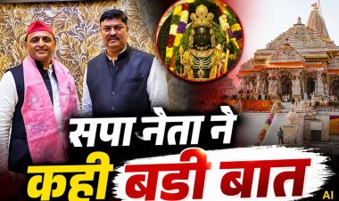राम मंदिर दान विवाद: सपा नेता पवन पांडेय का बड़ा दावा, बोले- 'भगवान राम ने अखिलेश यादव को बताया मंदिर में चोरी हो रही थी'