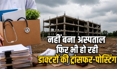 जमीन तय नहीं, अस्पताल बना नहीं, फिर भी हो रही डॉक्टरों की ट्रांसफर-पोस्टिंग