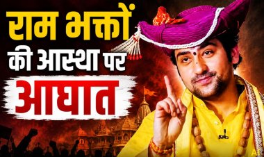 भोपाल में धीरेंद्र कृष्ण शास्त्री का बड़ा बयान: "अयोध्या की घटना से राम भक्तों की आस्था को ठेस, दोषियों को मिलेगा महादंड