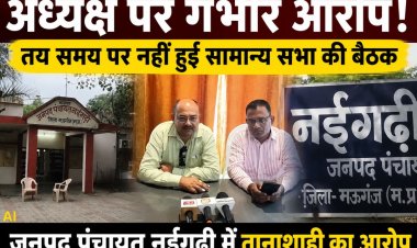 मऊगंज: नईगढ़ी जनपद की सामान्य सभा बैठक रद्द, जनपद सदस्य नृपेन्द्र सिंह पिंटू ने अध्यक्ष पर लगाए तानाशाही और विकास रोकने के आरोप