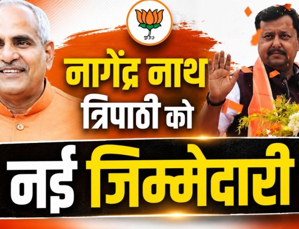 BJP में बड़ा संगठनात्मक बदलाव, नागेंद्र नाथ त्रिपाठी को नई जिम्मेदारी
