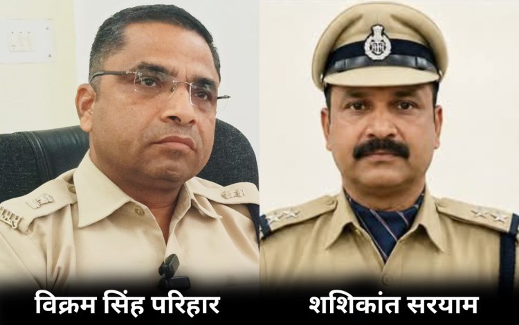 गडरा कांड के बाद हालात संभालने वाले ASP विक्रम सिंह का तबादला, शशिकांत सरयाम संभालेंगे मऊगंज की कमान