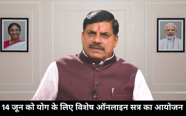 मुख्यमंत्री डॉ. मोहन यादव का संदेश: 14 जून को विशेष ऑनलाइन योग सत्र में जुड़ने की अपील