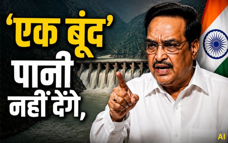 पाकिस्तान को सिंधु का ‘एक बूंद’ पानी नहीं देंगे, केंद्रीय मंत्री के बयान पर बौखलाया पाकिस्तान, दी ‘एक्ट ऑफ वॉर’ की धमकी