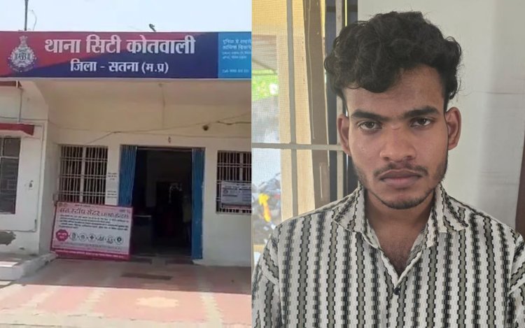 सतना में नाबालिग से दुष्कर्म का आरोपी गिरफ्तार, भेजा गया जेल